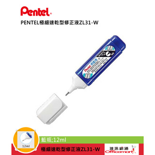 飛龍PENTEL極細速乾型修正液ZLC31-W ZL31-W (藍瓶 紅瓶 可選)【Officemart】