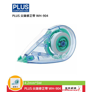 普樂土PLUS 尖端修正帶 WH-904 WH-905 (拋棄式)【Officemart】