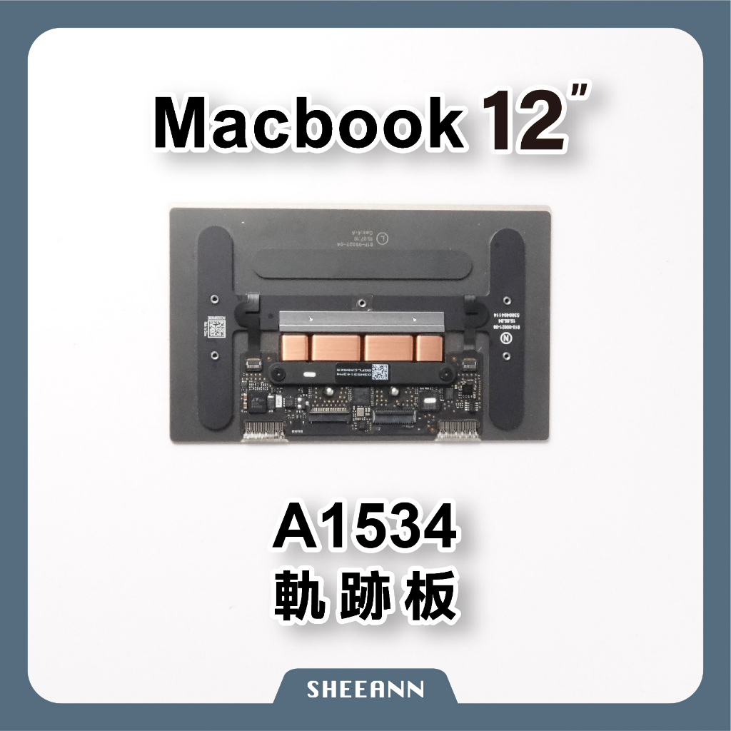 A1534 軌跡板 觸摸板 觸控板 Macbook 12吋手寫板 DIY電腦零件 筆電維修 維修零件 筆電零件