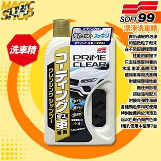 SOFT99 潔淨洗車精(鍍膜車用) C323 750ml 中性洗車精 細膩奶油泡沫 超微粒子粉末 除水垢.雨漬.蟲屍