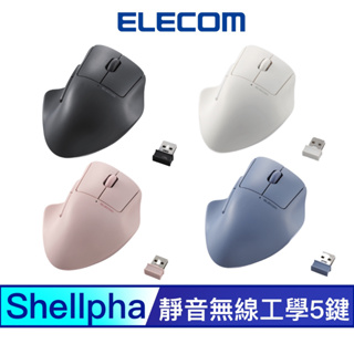 北車 ELECOM Shellpha (ELMSH30DBSK) 靜音 無線 工學 5鍵 貝殼圓弧造型 滑鼠