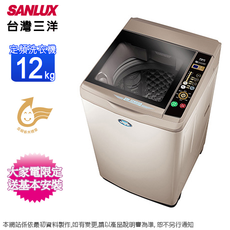 SANLUX台灣三洋12Kg單槽定頻洗衣機 SW-12NS6A~含基本安裝(香檳金(C)、淺灰(N))--顏色隨機出貨