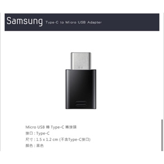 SAMSUNG 三星 Micro USB to Type C 原廠轉接器_黑(快速出貨)