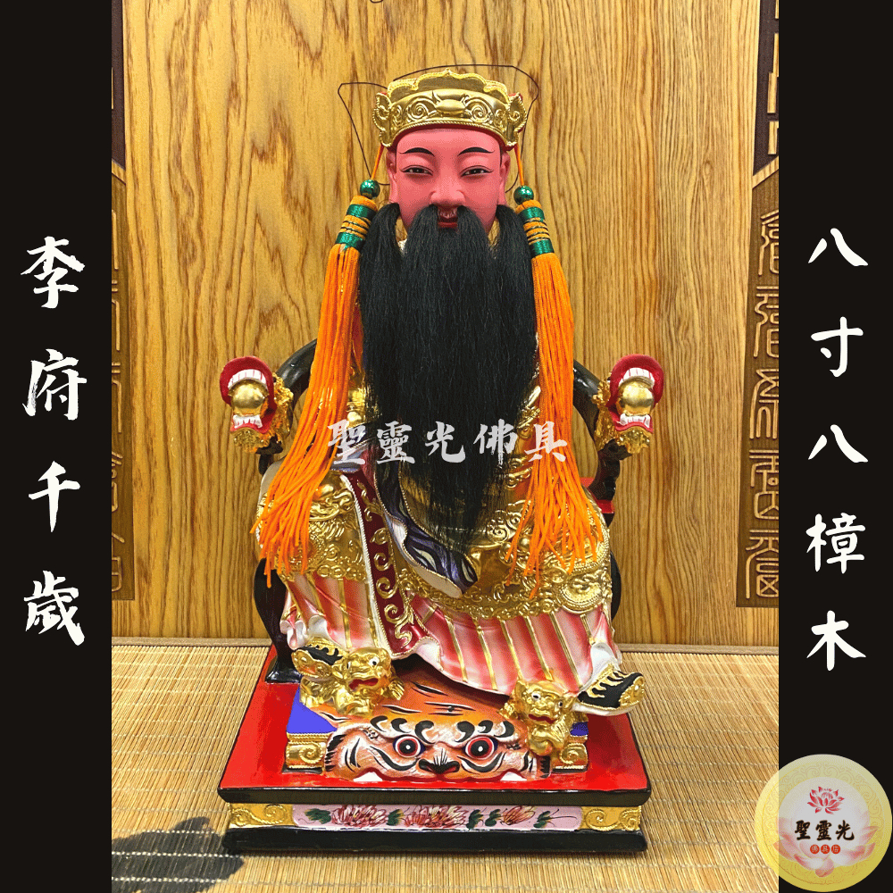 【聖靈光佛具】8寸8  李府千歲 李府王爺 王爺 / 樟木手工雕刻 按金上色/ 台北實體店面