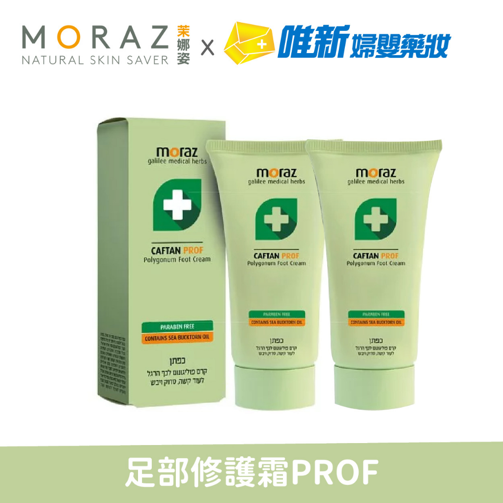 Moraz茉娜姿-升級版足部修護霜100ml(兩入組)