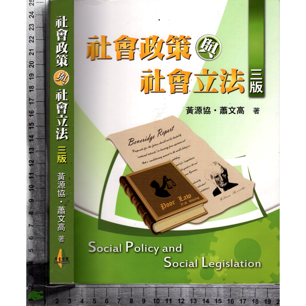 5J 2020年2月初版再刷《社會政策與社會立法》黃源協 雙葉 9789865668471