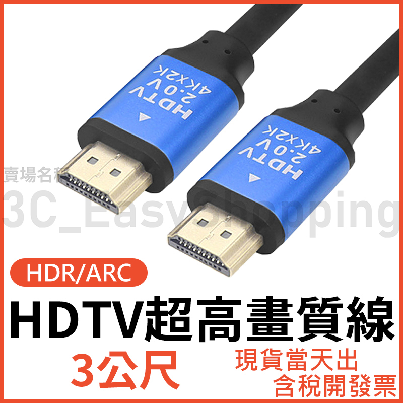 HDTV 2.0版 3米 4K線 HDR 影音傳輸線 電視線 螢幕線 3公尺 2.0 3M HDTV 可接HDMI裝置