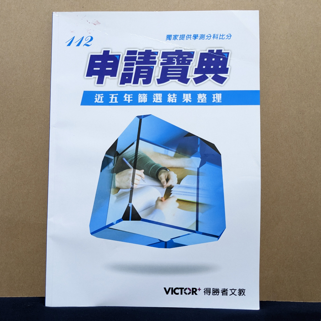 [二手] 得勝者文教 112 申請寶典 近五年篩選結果整理 victor+ 落點分析 學測 申請入學 簡章 升大學 級分