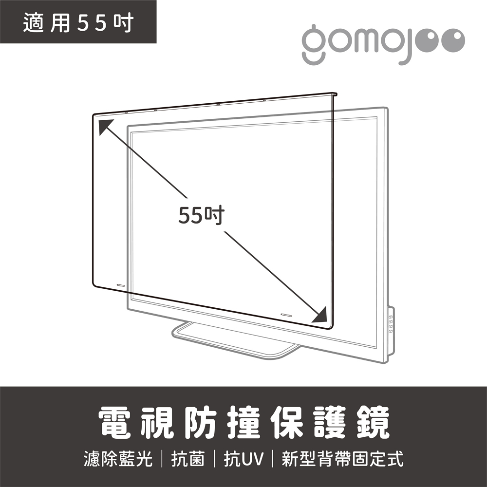 台灣製造【55吋】gomojoo 電視防撞保護鏡，背帶固定式不滑落，減少藍光傷害 ，7天鑑賞期，快速出貨，免運