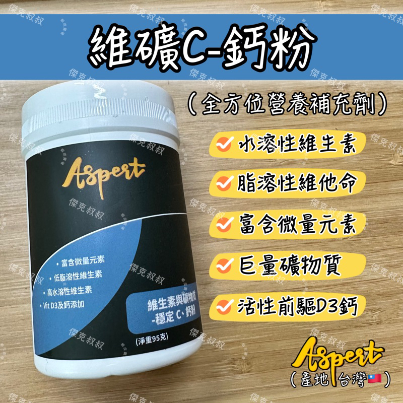 傑克叔叔🌱【Aspert 維礦C-鈣粉】陸龜鈣粉、爬蟲鈣粉、D3鈣粉、維生素、礦物質