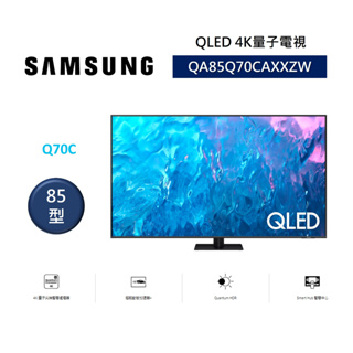 SAMSUNG三星 QA85Q70CAXXZW (聊聊領卷再折) 85型 QLED 4K量子電視 入門遊戲首選