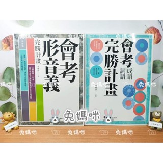 《兔媽咪》【現貨快速出貨】螢火蟲--會考形音義完勝計畫(增修版)/會考成語詞語完勝計畫 最新版