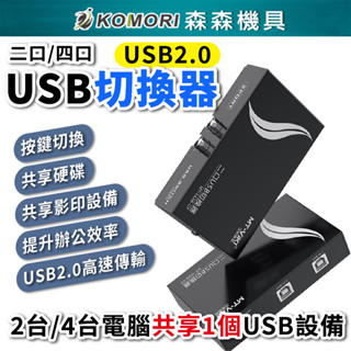 【Komori 森森機具】USB共享切換器 USB2.0 共享器 二口 四口 共享設備 USB切換器 印表機分享器