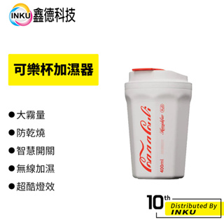 KLS 可樂杯加濕器 補水儀 香氛 辦公 居家 擺設 裝飾 文創小物 400ml 大容量 防乾燒 送禮 交換禮物 水氧機