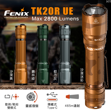 【電筒魔】五年保固 全新 Fenix TK20R UE 2800流明 Type C 戰術手電筒 專利開關 21700