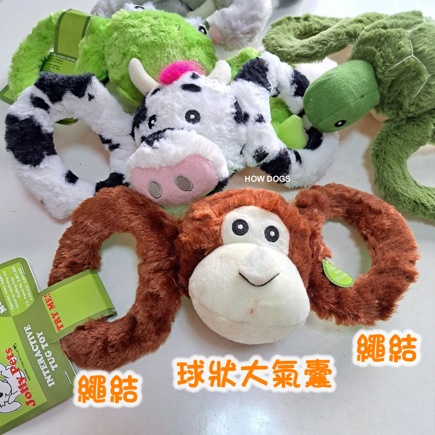 HOW DOGS★現貨🐵Jolly Pets~猴子大象青蛙乳牛烏龜 寵物狗狗發聲繩結拔河玩具 球狀發聲大氣囊 好狗子