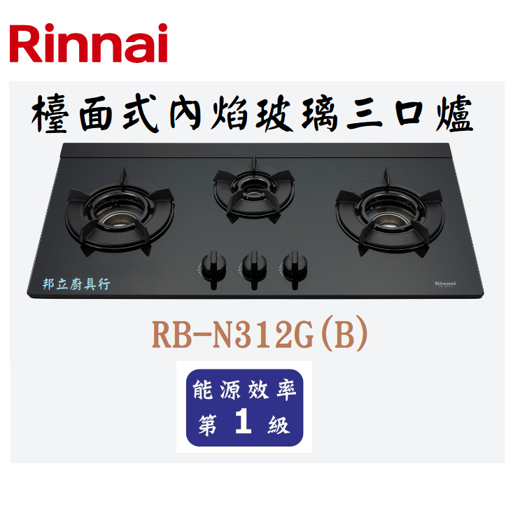 邦立廚具行 自取優惠 Rinnai林內 RB-N312 G 檯面式內焰玻璃三口爐 瓦斯爐 創新藍光專利旋鈕 一級能效