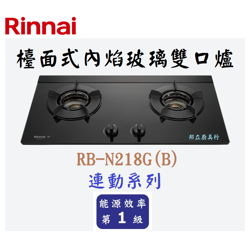 邦立廚具行 自取優惠 Rinnai林內 RB-N218 G 檯面式內焰玻璃雙口爐瓦斯爐 連動系列 不銹鋼雙層湯盤 含安裝