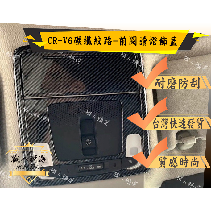 HONDA本田CRV6-碳纖紋-前後閱讀燈 左中控大燈調節開關 飾蓋 保護外蓋 裝飾 卡夢 碳纖維紋路