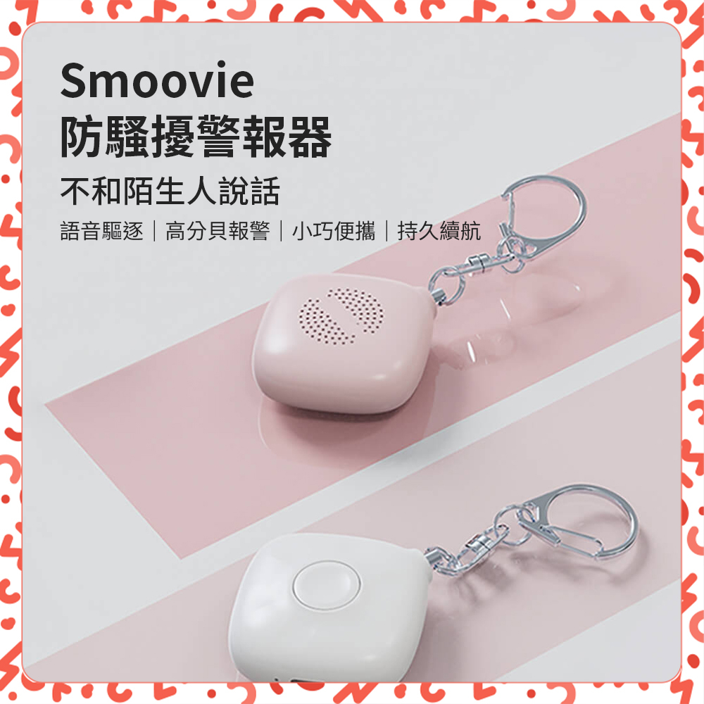 【台灣現貨】Smoovie 防騷擾警報器 防狼警報器 防身警報器 迷你警報器 充電式 高分貝 防狼 警報器