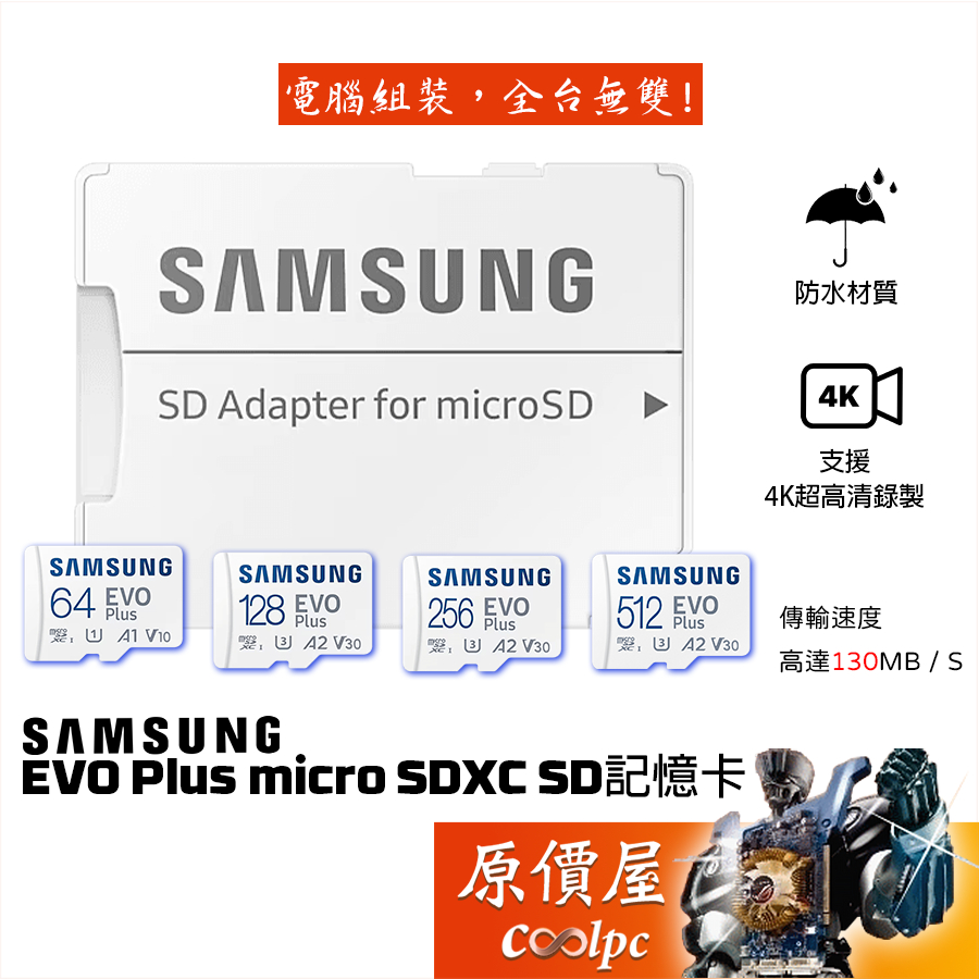 Samsung三星 EVO Plus micro SDXC SD卡/高速記憶卡/原價屋【活動贈】