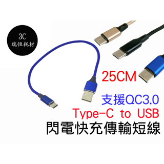 TYPEC 25cm 行動電源用 充電線 3A 編織不打結 快充線 Type-c QC3.0 usb 短線 快速充電線