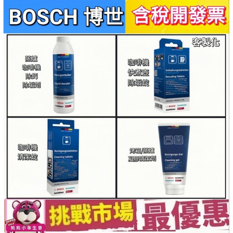 (現貨）BOSCH 博世 咖啡機 烤箱 蒸爐 快煮壺 除垢劑 除鈣劑 除垢錠 清潔錠 凝膠 清潔劑  去味 除臭 清潔