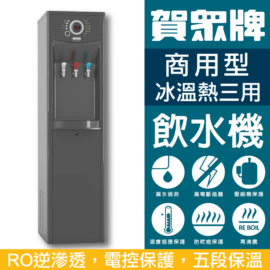 賀眾牌 UN-1302AG-1+U-2307 微電腦冰冷熱三用飲水機+RO 微電腦節能型飲水機 保固一年 專人安裝