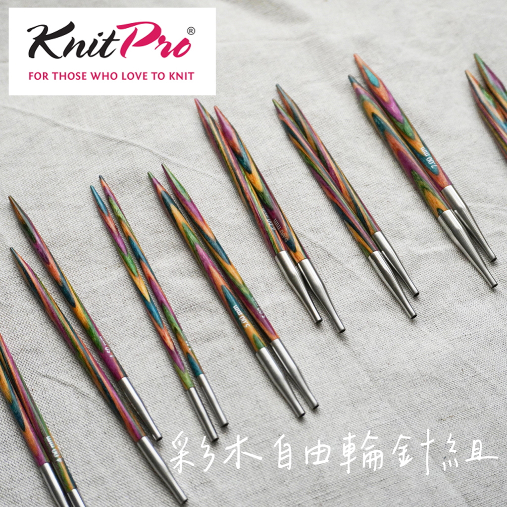 KnitPro 彩木自由輪針組 棒針編織 曉織物