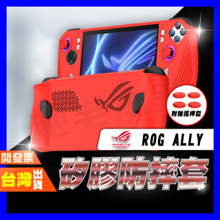 ASUS ROG ALLY 遊戲機 掌機 矽膠 矽膠保護套 保護套 保護殼 柔軟舒適