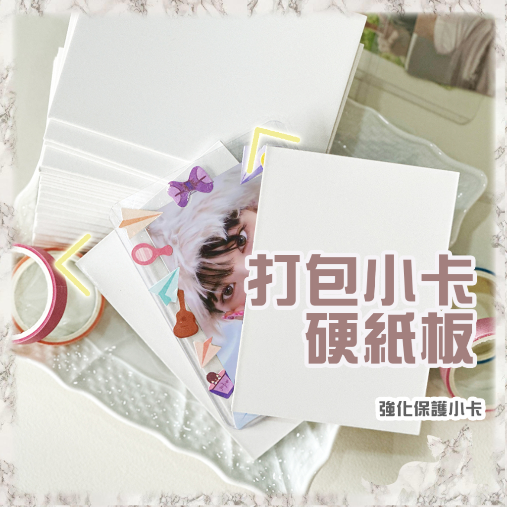 卡片收納展示👑台灣旗艦【包卡專用 硬紙板】打包小卡 出卡 包卡 換卡 小卡打包 打包材料 硬卡紙 厚紙板 打包白卡 厚紙