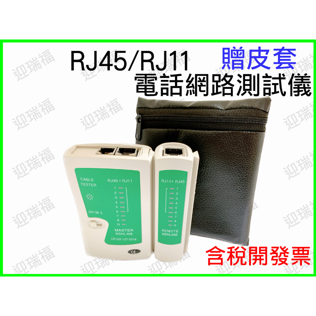 RJ45 RJ11 網路線測試器 乙太網路線 RJ-11電話線 網路線 測試儀 檢測器 測試器 RJ-45 收納 皮套