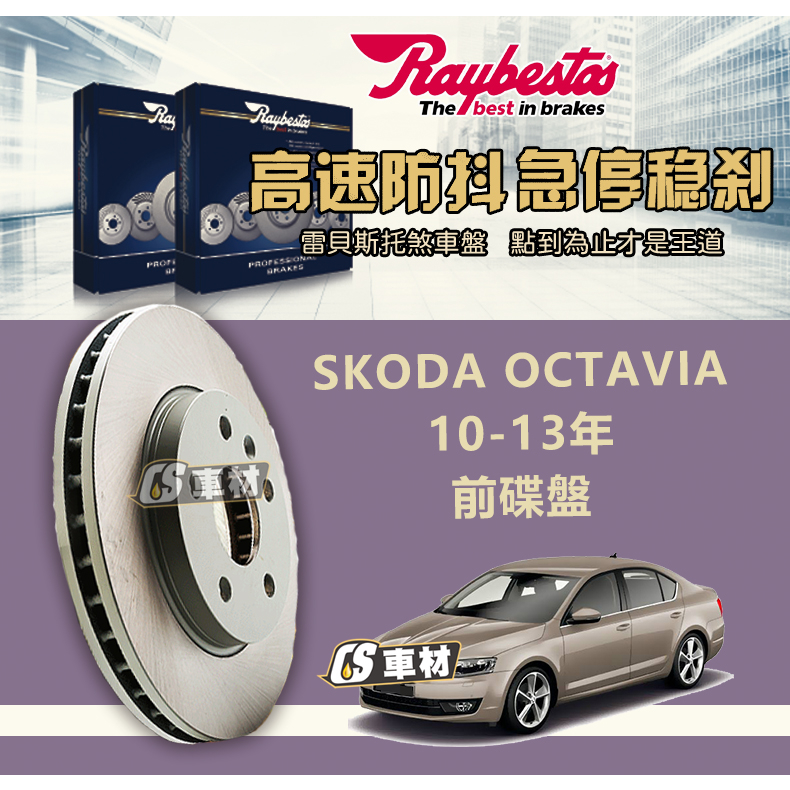 CS車材- Raybestos 雷貝斯托 適用 SKODA OCTAVIA 10年後 前 碟盤 288MM 煞車系統