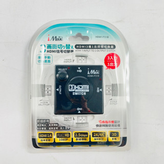 iMax HDMI 3進1出訊號切換器 HDMI-P31B