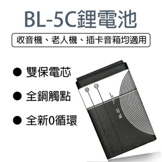 【coni mall】BL-5C鋰電池 全新0迴圈 現貨 當天出貨 插卡音箱 老人機 藍芽喇叭 MP3 MP4