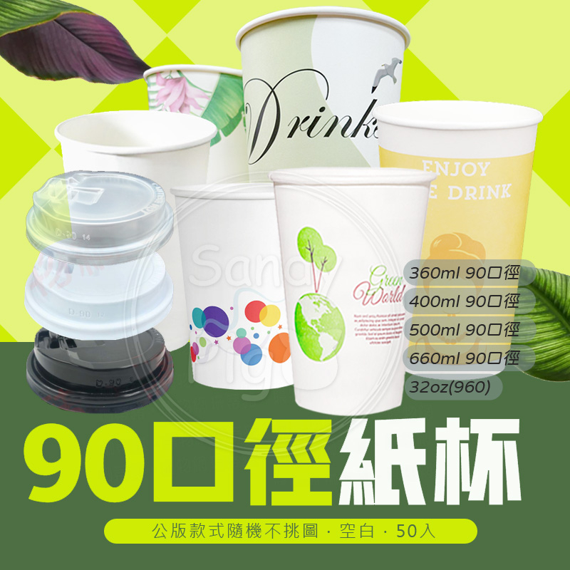 台灣製造 90口徑紙杯 飲料杯 杯蓋 50入/條 環保紙杯 一次性餐具 紙類 杯子 飲料店專用紙杯