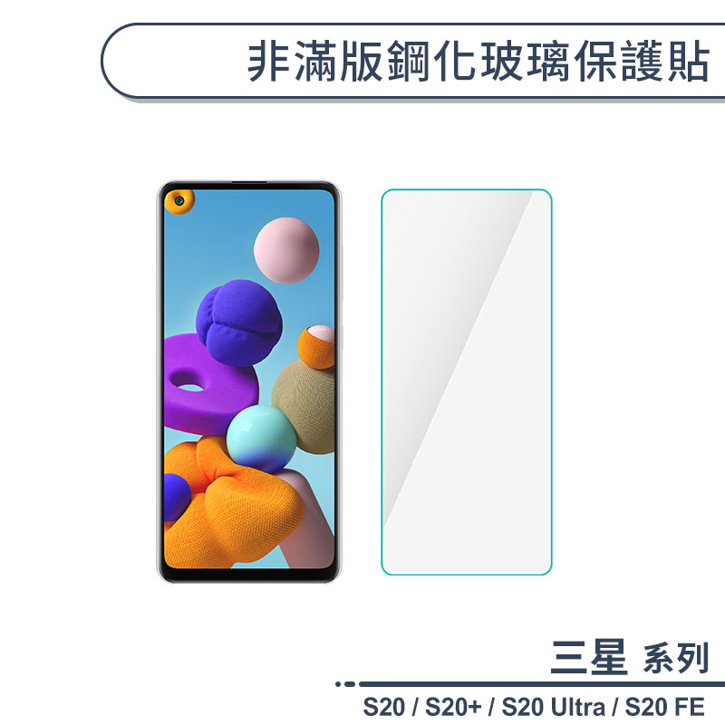 三星 S系列 非滿版鋼化玻璃保護貼 適用S20 Ultra S20+ S20 FE 玻璃貼 鋼化膜 保護膜 螢幕貼