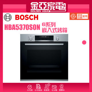 現貨🔥10倍蝦幣回饋⭐️BOSCH 博世 6系列 71公升 嵌入式烤箱 經典銀【HBA5370S0N】