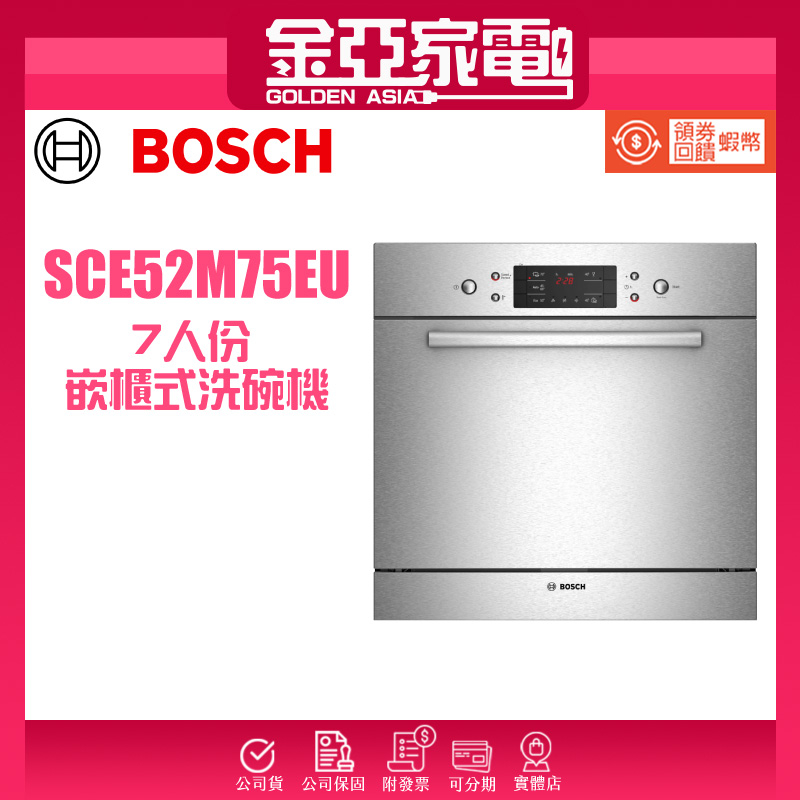 現貨🔥10倍蝦幣回饋⭐️BOSCH博世 60cm 6系列嵌櫃式洗碗機(220V) SCE52M75EU