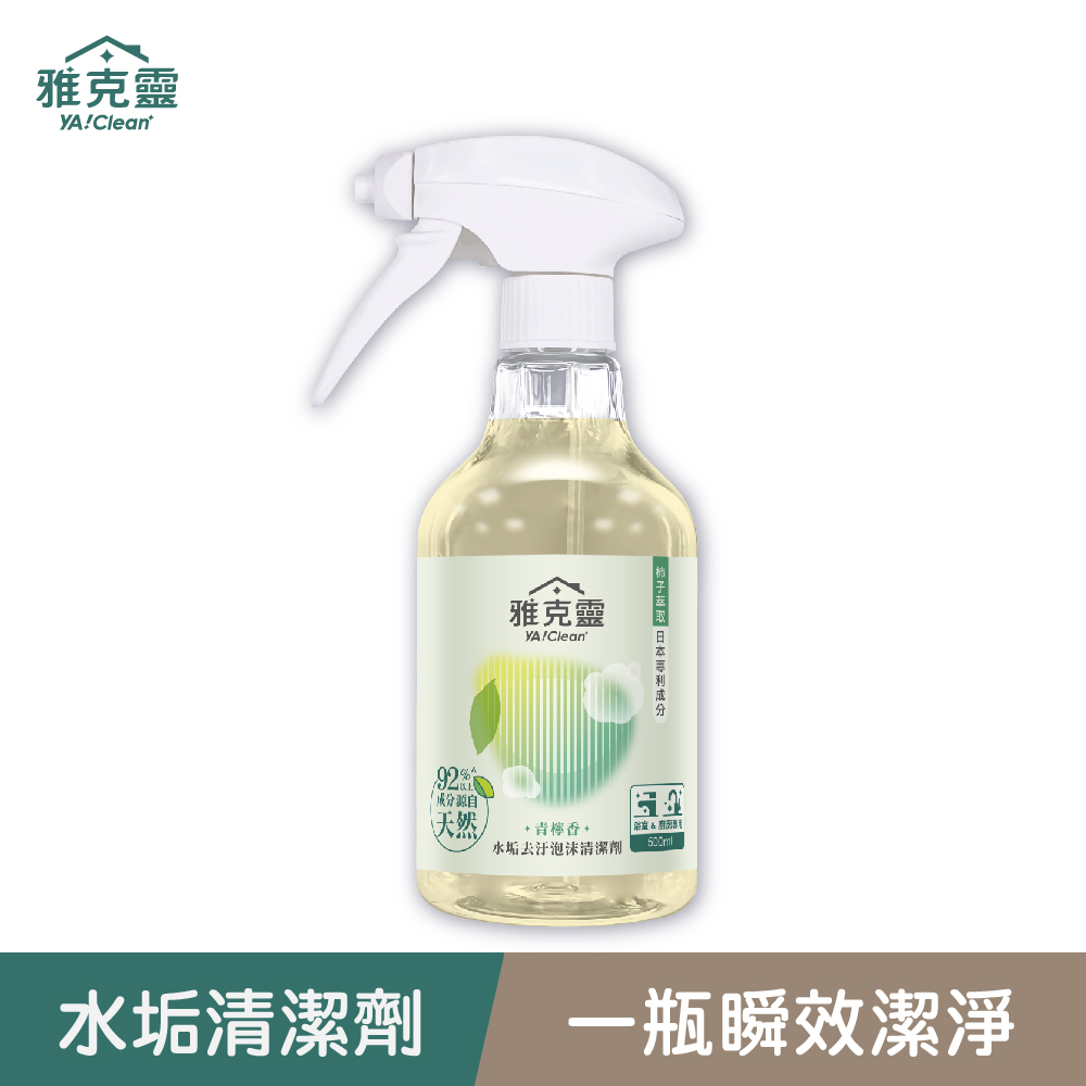 【雅克靈】水垢去汙泡沫噴霧清潔劑500ml(加價購)