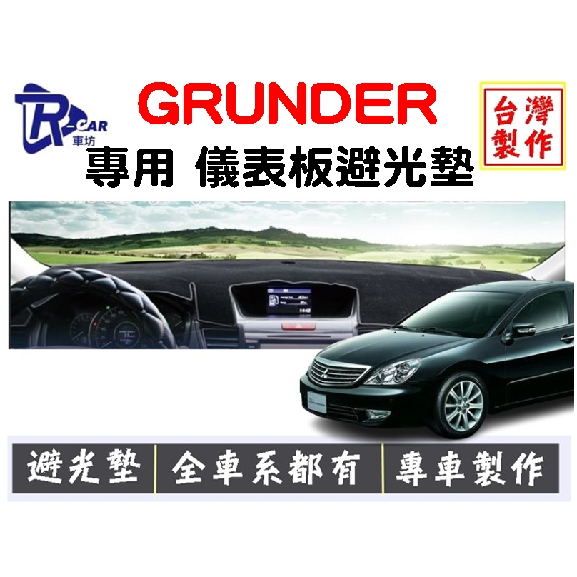 [R CAR車坊] 三菱-GRUNDER儀表板避光墊 | 遮光墊 | 遮陽隔熱 |增加行車視野 | 車友必備好物