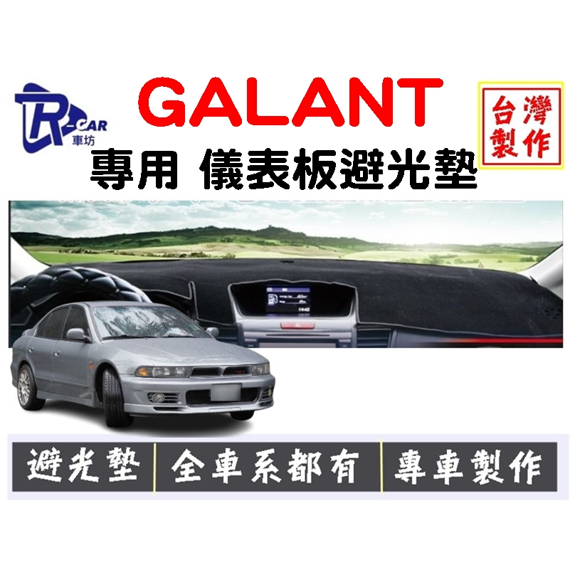 [R CAR車坊] 三菱-GALANT專用儀表板避光墊 遮光墊 | 遮陽隔熱 |增加行車視野 | 車友必備好物