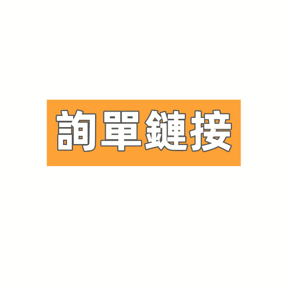 【詢單鏈接】 分包 補寄 電動工具 起子機 軍刀鋸 衝擊鑽 鎚鑽 砂輪機 電鑽 五金工具 配件 分包 補寄