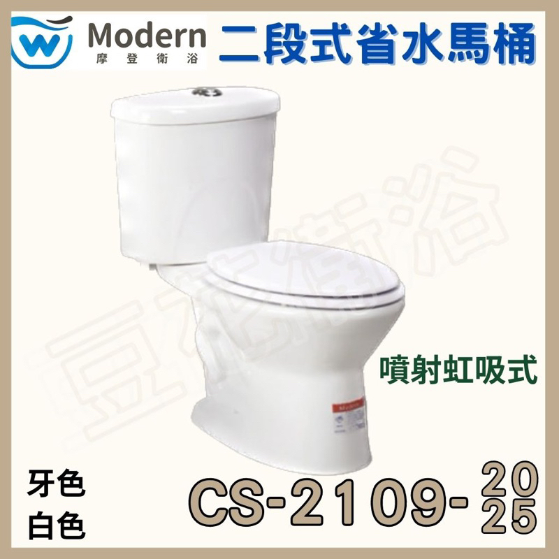 摩登衛浴 摩登馬桶 CS-2109-20 CS-2109-25二段式省水馬桶 cs2109 摩登cs2109