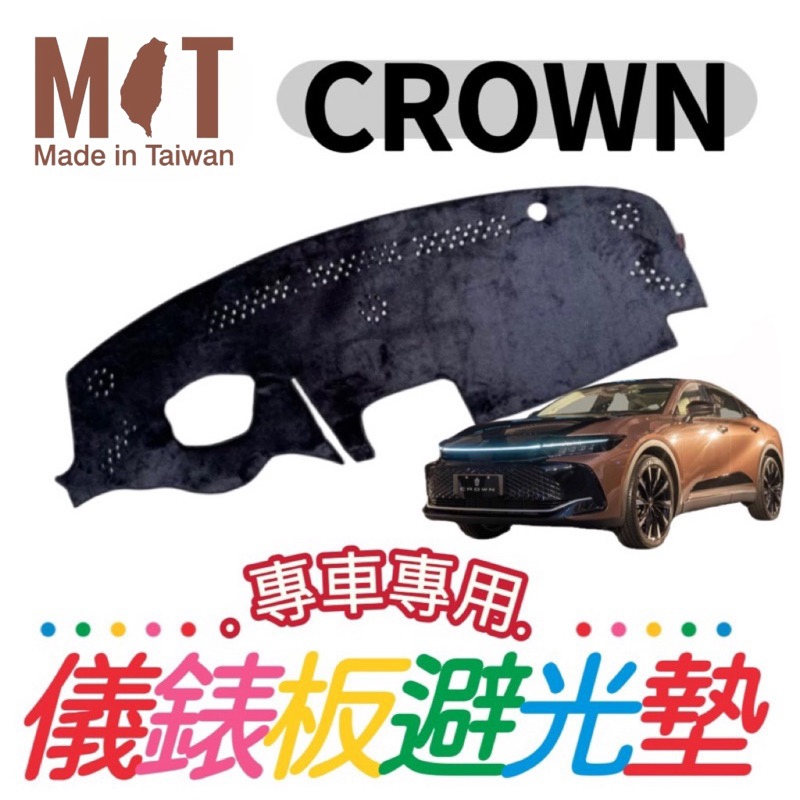 [T.C車用品］豐田 CROWN 皇冠 台製專用儀錶板避光墊 遮陽毯 遮光墊 遮陽隔熱 美觀實用