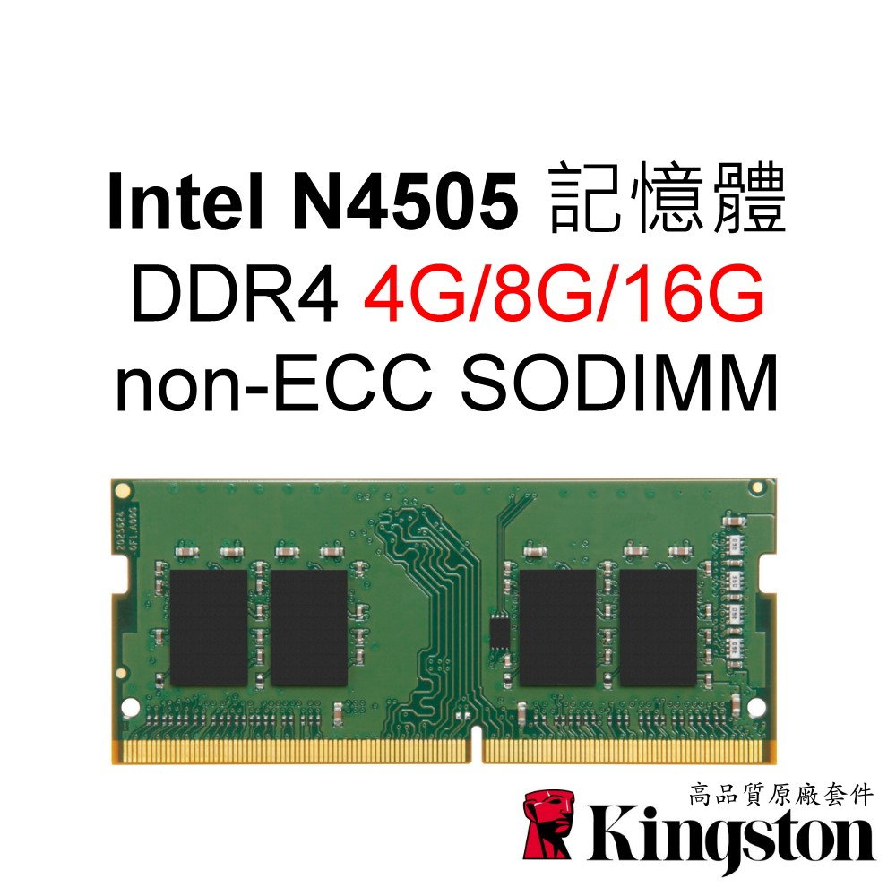 金士頓RAM記憶體 適用 N4505 INTEL Celeron 4G 8G 16G DDR4 SODIMM