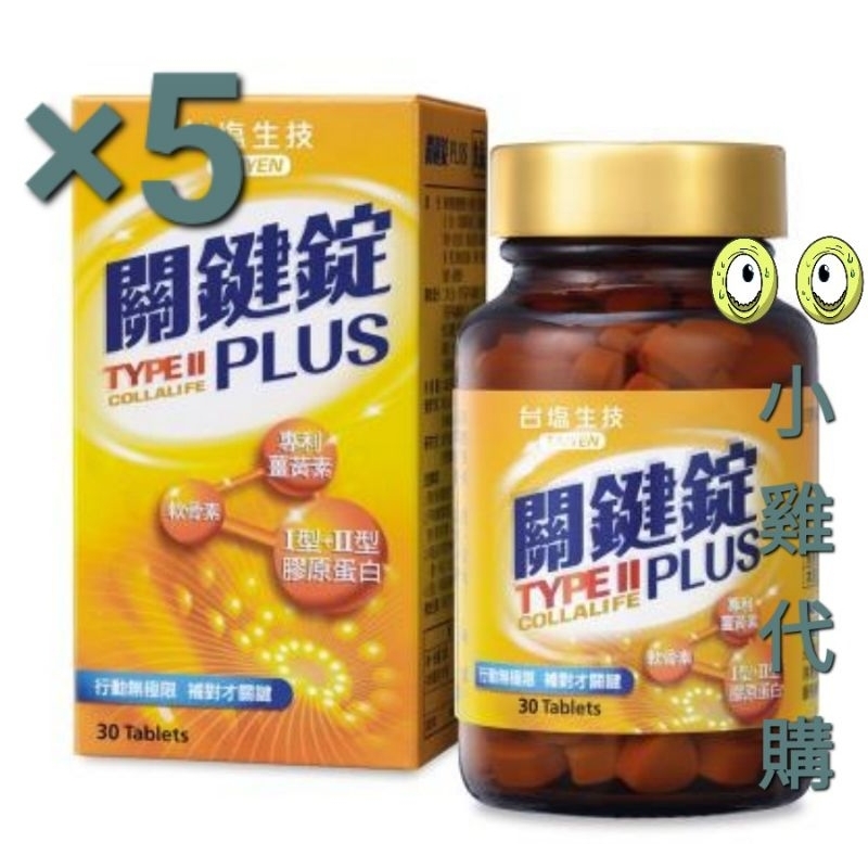 🆓️ 💳 《現場貨》台鹽 生技 高劑量 關鍵錠 PLUS