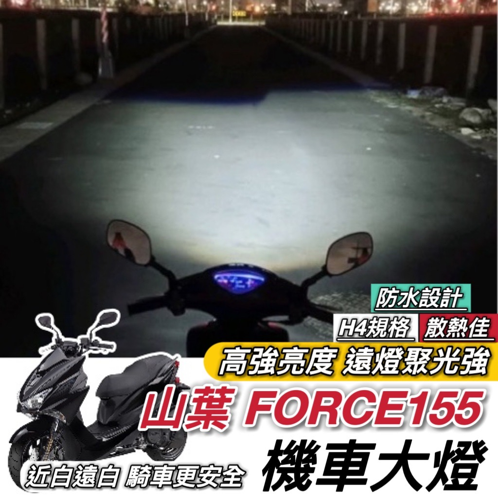 【現貨免運】YAMAHA FORCE 魚眼 大燈 led 魚眼大燈 h4 魚眼 led 大燈 大燈魚眼 車燈 頭燈