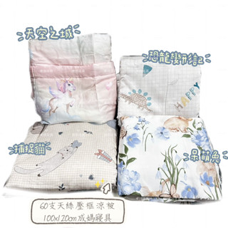 成媽🔸臺灣出貨60支紗 100%天絲TENCEL 兒童涼被 小尺寸 幼稚園使用 午睡 空調被 隨身攜帶 涼被 天絲涼被