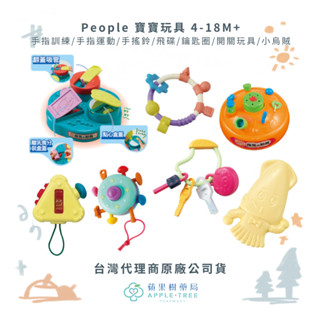 【蘋果樹藥局】公司貨 People 寶寶玩具 手指訓練/手指運動/手搖鈴/飛碟/鑰匙圈/開關玩具/小烏賊 4-18M+